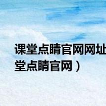 课堂点睛官网网址（课堂点睛官网）
