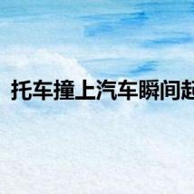 托车撞上汽车瞬间起火