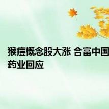 猴痘概念股大涨 合富中国、亚太药业回应