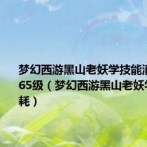梦幻西游黑山老妖学技能消耗 烹饪65级(梦幻西游黑山老妖学技能消耗)