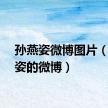 孙燕姿微博图片（孙燕姿的微博）