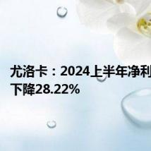 尤洛卡:2024上半年净利润同比下降28.22%