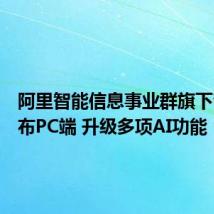 阿里智能信息事业群旗下夸克发布PC端 升级多项AI功能