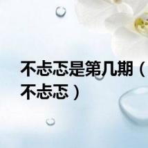 不忐忑是第几期（就是不忐忑）