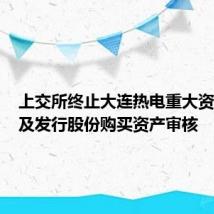 上交所终止大连热电重大资产出售及发行股份购买资产审核
