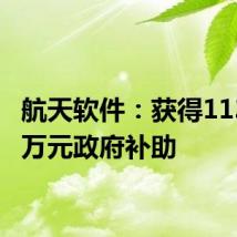 航天软件:获得1132.45万元政府补助