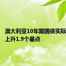 澳大利亚10年期国债实际收益率上升1.9个基点