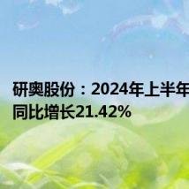 研奥股份:2024年上半年净利润同比增长21.42%
