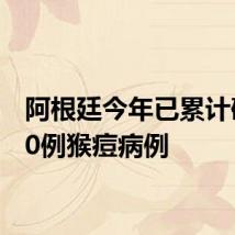 阿根廷今年已累计确诊10例猴痘病例