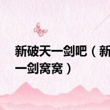 新破天一剑吧(新破天一剑窝窝)