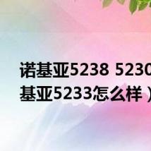 诺基亚5238 5230(诺基亚5233怎么样)