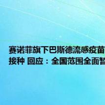 赛诺菲旗下巴斯德流感疫苗被暂停接种 回应:全国范围全面暂停