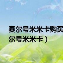 赛尔号米米卡购买（赛尔号米米卡）