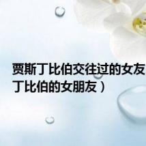 贾斯丁比伯交往过的女友(贾斯丁比伯的女朋友)