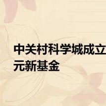 中关村科学城成立50亿元新基金
