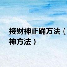 接财神正确方法（接财神方法）