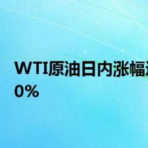 WTI原油日内涨幅达2.00%