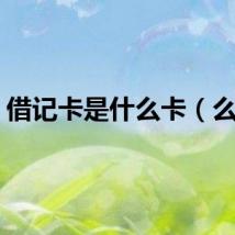 借记卡是什么卡（么卡）