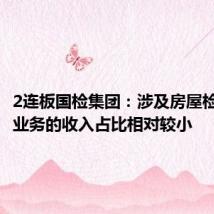 2连板国检集团:涉及房屋检测鉴定业务的收入占比相对较小