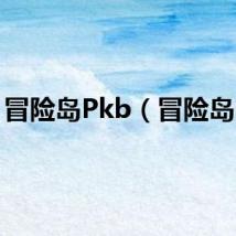 冒险岛Pkb（冒险岛pk）
