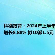 科德教育:2024年上半年净利润增长8.88% 拟10派1.5元