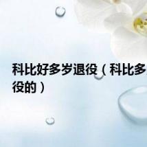 科比好多岁退役（科比多少岁退役的）