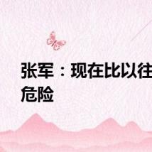 张军：现在比以往更加危险