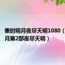 秦时明月夜尽天明1080(秦时明月第2部夜尽天明)