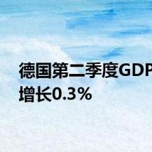 德国第二季度GDP同比增长0.3%