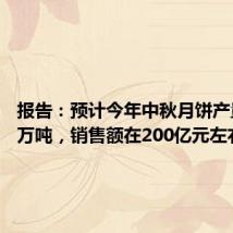 报告:预计今年中秋月饼产量在30万吨,销售额在200亿元左右