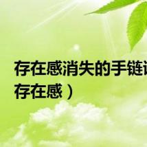 存在感消失的手链诗语（存在感）