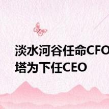 淡水河谷任命CFO皮门塔为下任CEO