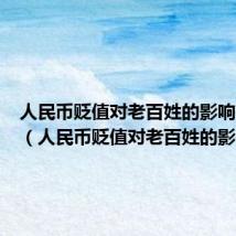人民币贬值对老百姓的影响有哪些(人民币贬值对老百姓的影响)