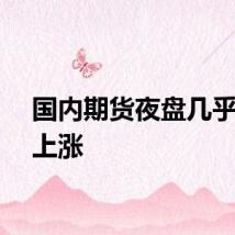 国内期货夜盘几乎全线上涨