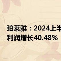 珀莱雅:2024上半年净利润增长40.48%