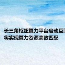 长三角枢纽算力平台启动互联互通,将实现算力资源高效匹配