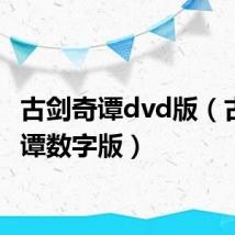 古剑奇谭dvd版（古剑奇谭数字版）