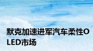 默克加速进军汽车柔性OLED市场