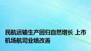 民航运输生产回归自然增长 上市机场航司业绩改善