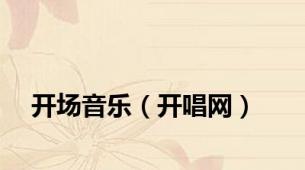 开场音乐（开唱网）