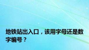 地铁站出入口，该用字母还是数字编号？