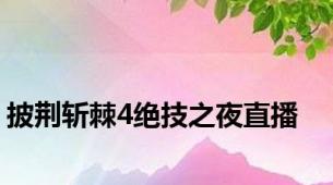 披荆斩棘4绝技之夜直播