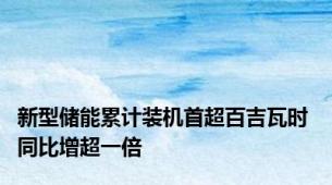 新型储能累计装机首超百吉瓦时 同比增超一倍