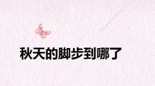 秋天的脚步到哪了