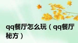 qq餐厅怎么玩（qq餐厅秘方）