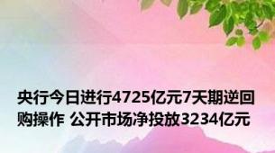 央行今日进行4725亿元7天期逆回购操作 公开市场净投放3234亿元