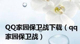 QQ家园保卫战下载（qq家园保卫战）