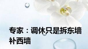 专家：调休只是拆东墙补西墙