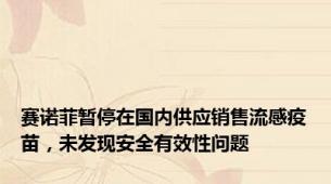 赛诺菲暂停在国内供应销售流感疫苗，未发现安全有效性问题