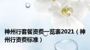 神州行套餐资费一览表2021（神州行资费标准）